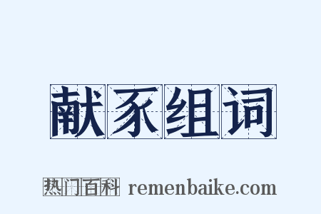献豕组词是什么意思的图片